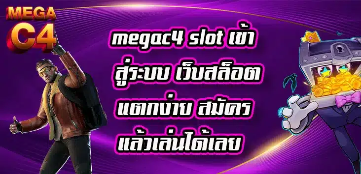 megac4-slot-เข้าสู่ระบบ