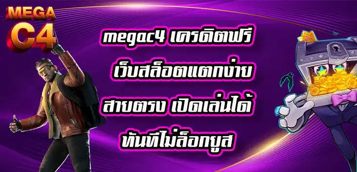 megac4-เครดิตฟรี